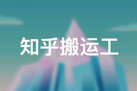 知乎搬运工合集