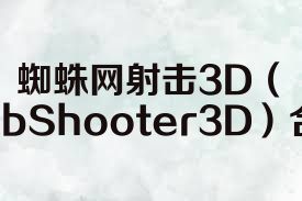 蜘蛛网射击3D（WebShooter3D）合集