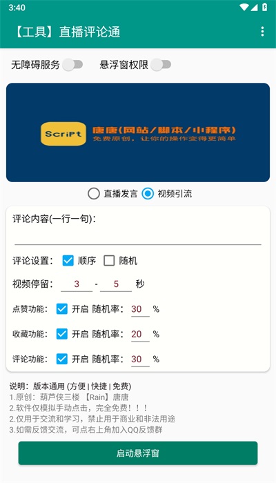 直播评论通安卓版2