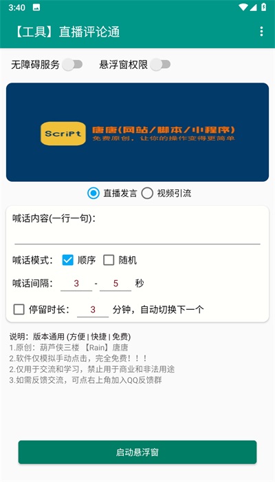 直播评论通安卓版3