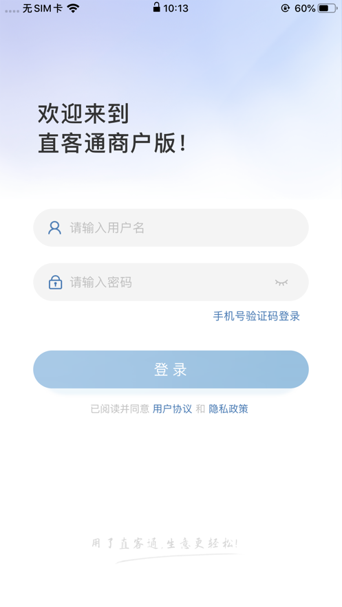 直客通商户版iOS版1
