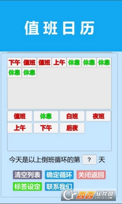值班日历最新版3