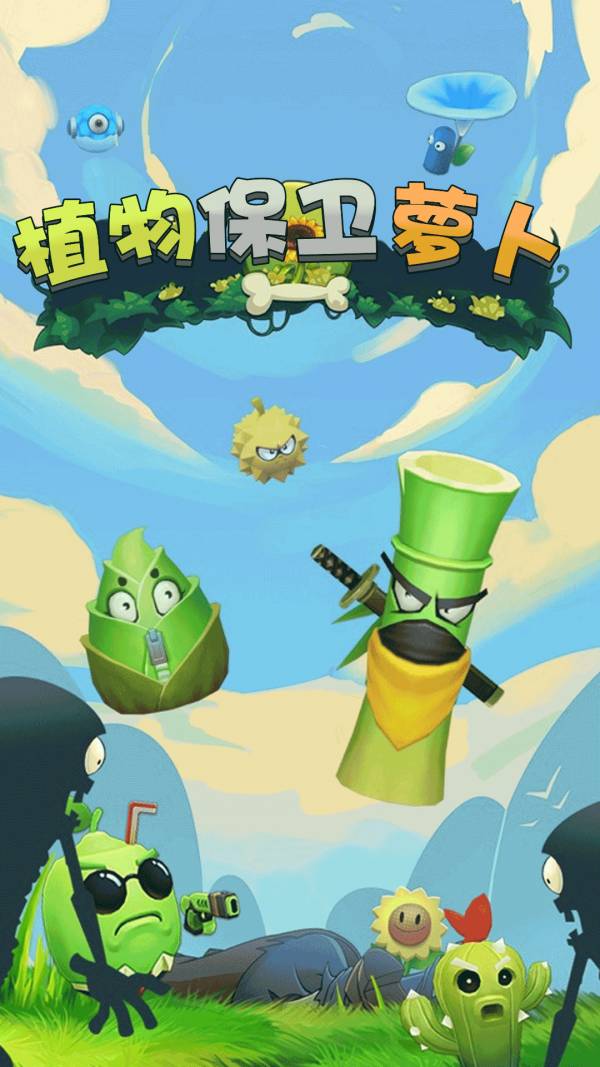 植物保卫萝卜免费版3