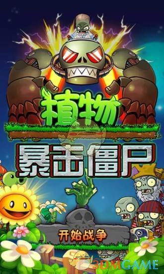 植物暴击僵尸手机版1