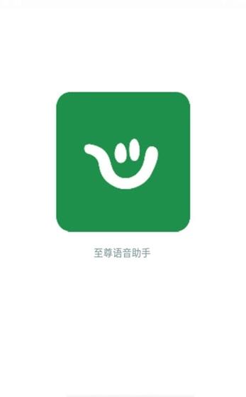至尊语音助手手机版1