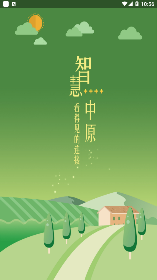 智慧中原安卓版1