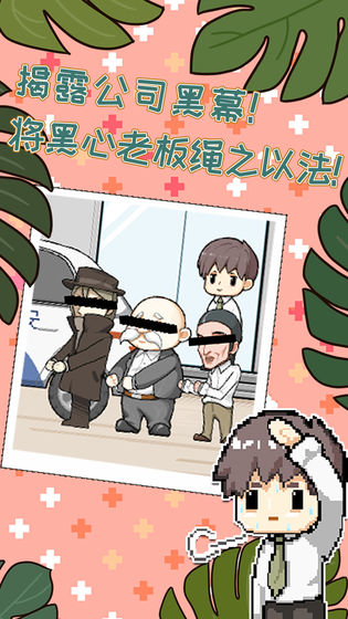 职场的秘密免费版4