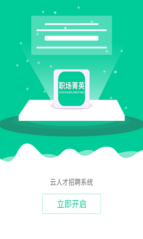 职场菁英手机版2