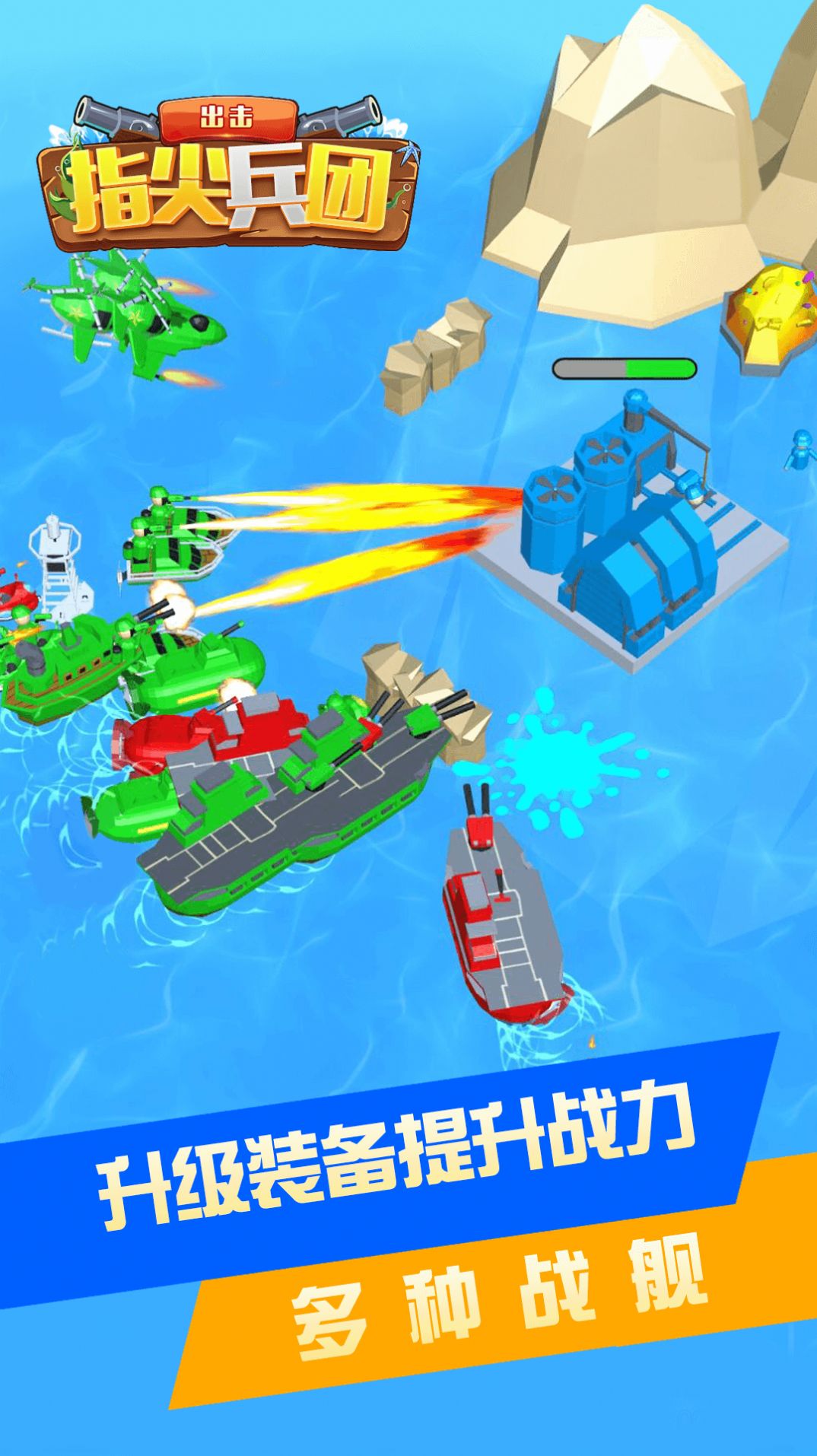 指尖兵团出击官方版1