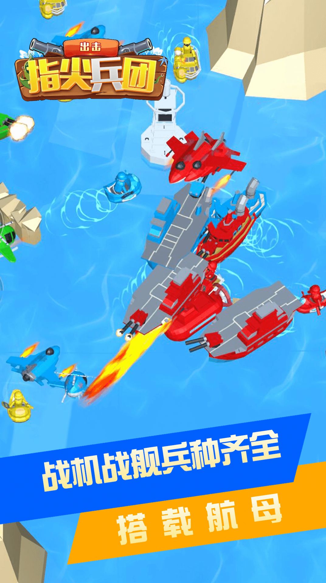 指尖兵团出击官方版3