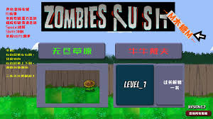 植物大战僵尸RUSH版合集