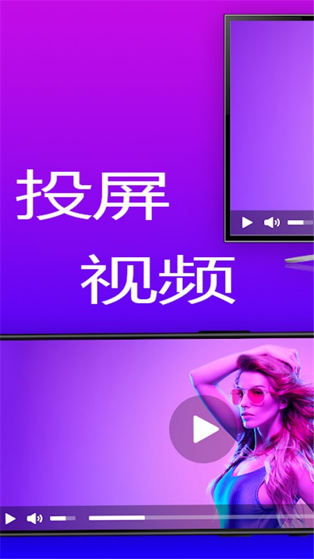 智联投屏官方版1