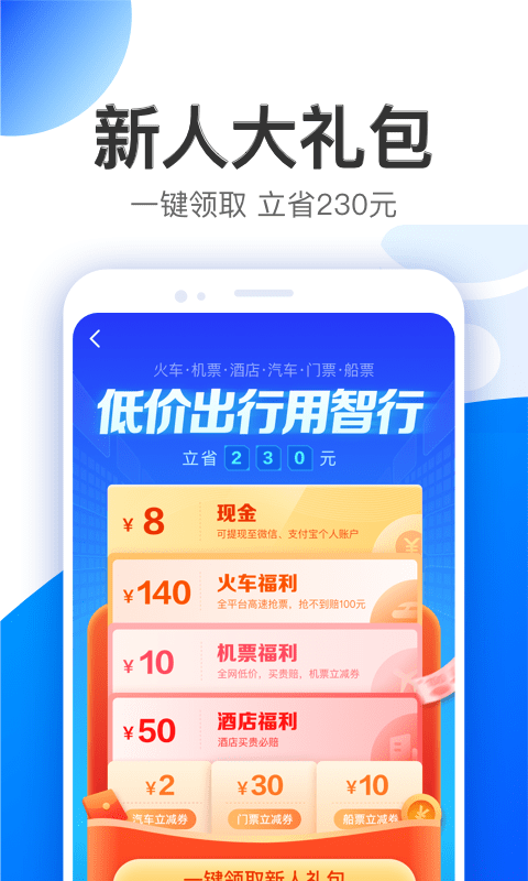 智行旅行手机版1