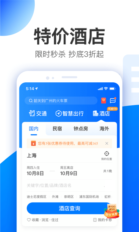 智行旅行手机版3