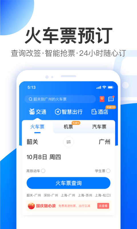 智行旅行手机版5