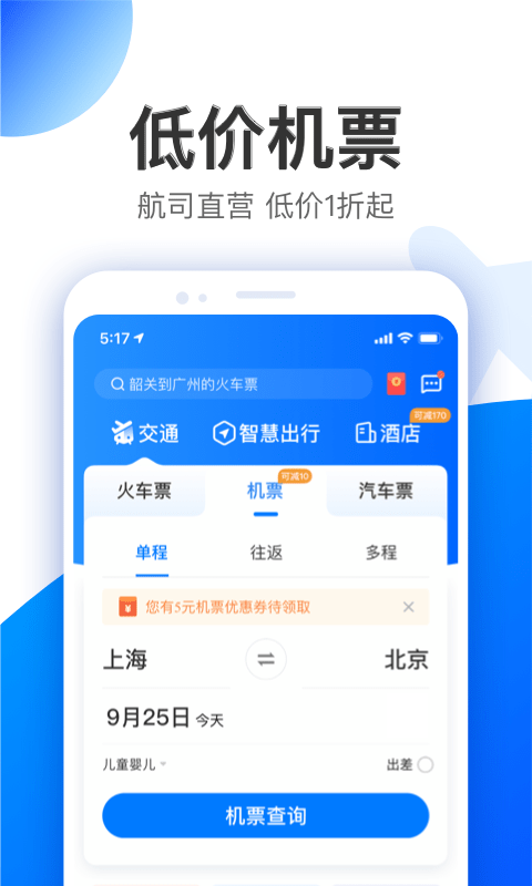 智行旅行安卓版2