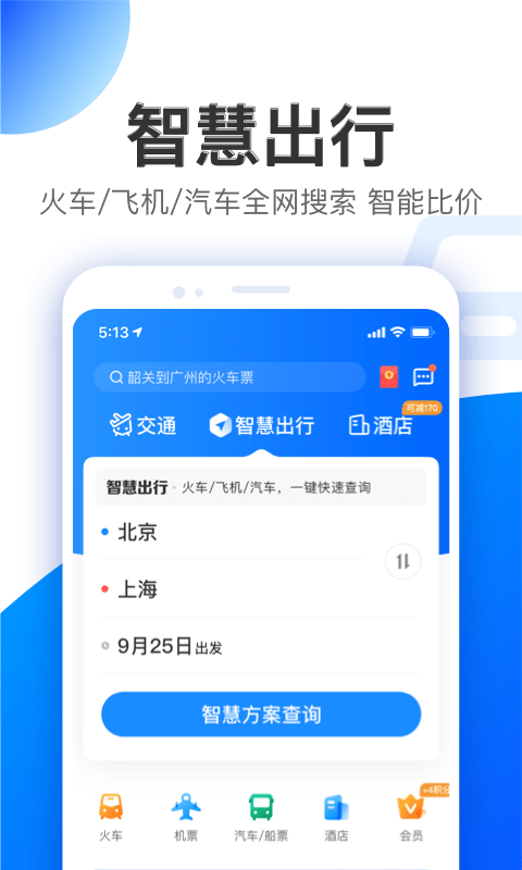 智行旅行最新版4