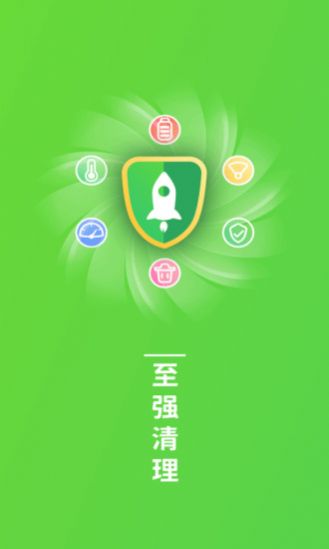 至强清理安卓版1