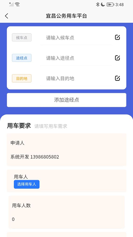 智慧公务出行手机版2