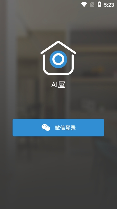 智能灯光AI屋安卓版3