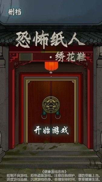 纸人绣花鞋手机版4