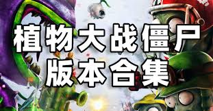 植物大战怪兽合集