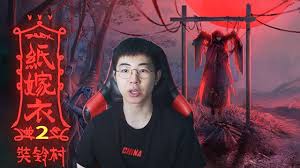 纸嫁衣2奘铃村合集