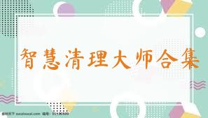 智慧清理大师合集