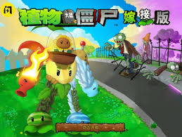 植物大战僵尸BW版合集