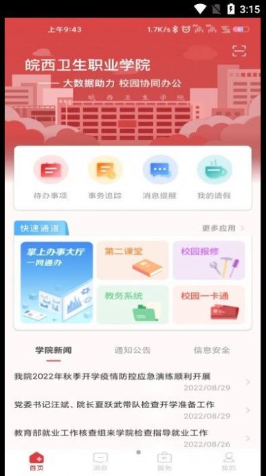 智慧皖卫iOS版3