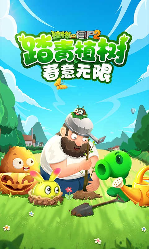植物大战僵尸2植树节2023版2