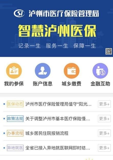 智慧泸州医保最新版1