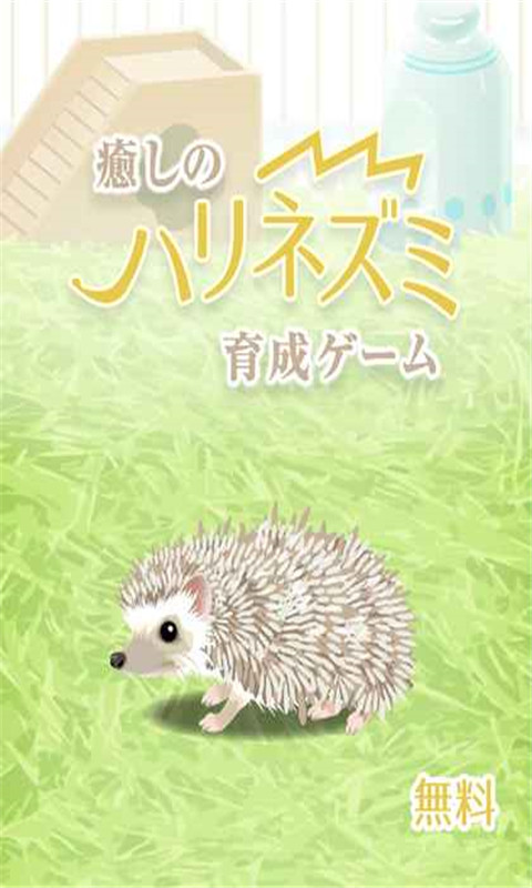 治愈的刺猬育成正版3