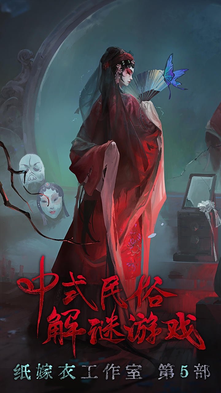 纸嫁衣5无间梦境正版2