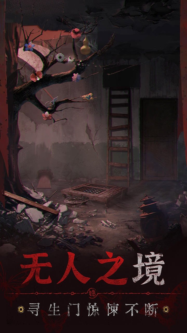 纸嫁衣5无间梦境正版5
