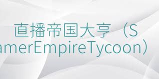 直播帝国大亨（StreamerEmpireTycoon）合集