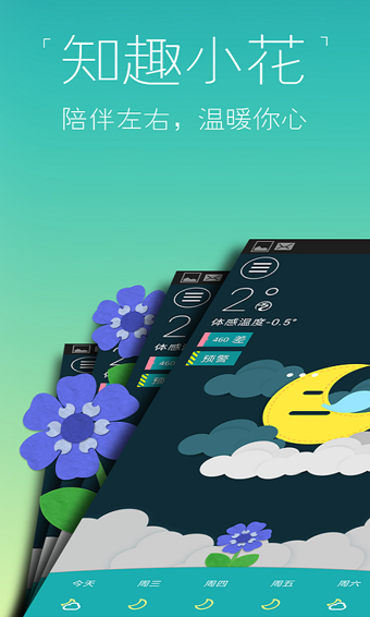 知趣天气手机版3