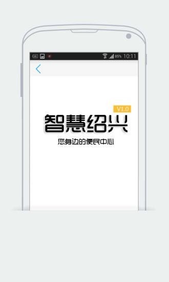 智慧绍兴最新版4