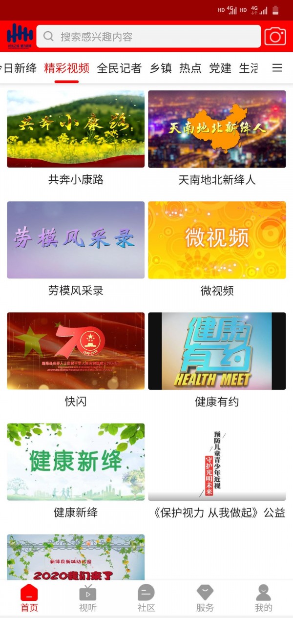 智慧新绛手机版4