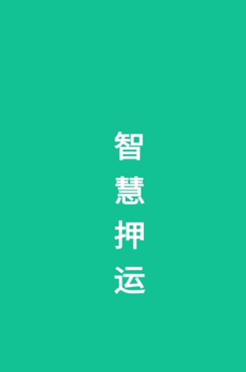 智慧押运手机版1