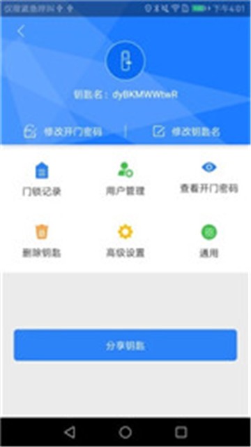 智能锁手机版4