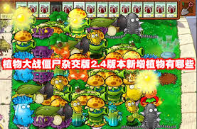 植物大战僵尸美食版合集
