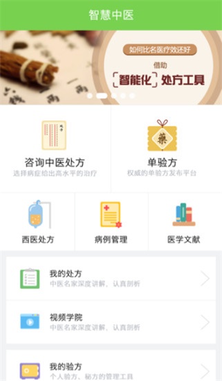 智慧中医手机版2