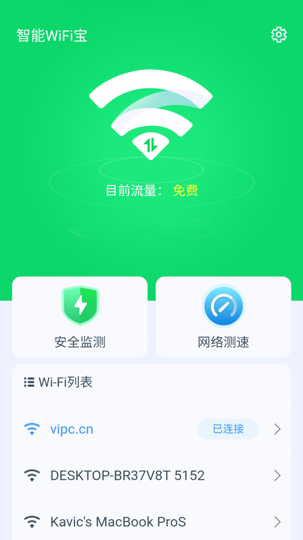 智能WiFi宝官方版1