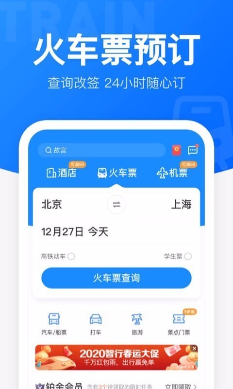 智行火车票清爽版(12306智行火车票)4