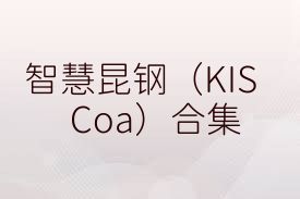 智慧昆钢（KISCoa）合集