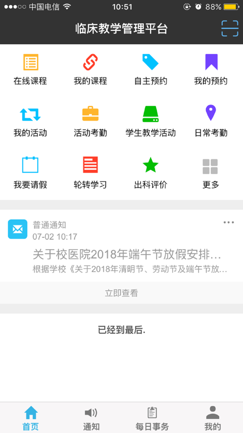 智慧医教iOS版1