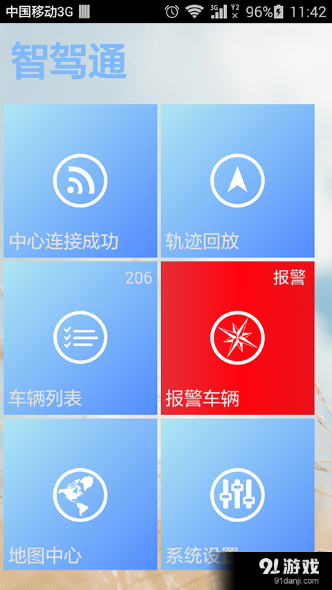 智驾通官方版2