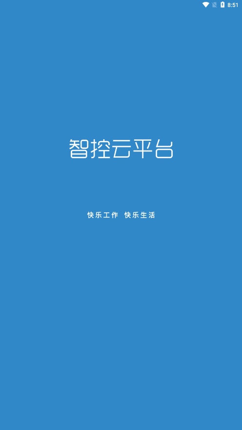 智控云平台最新版1