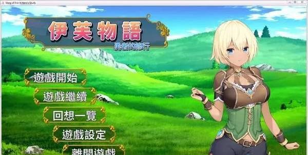 伊芙物语勇者的修行手机版2